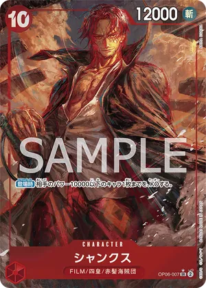 ワンピースカード 買取表 OP06-007 シャンクス　SR★のカード画像