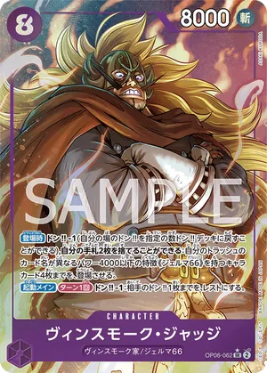 ワンピースカード 買取表 OP06-062 ヴィンスモーク・ジャッジ　SR★のカード画像
