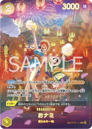 ワンピースカード 買取表 OP06-101  おナミ　SPのカード画像