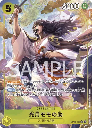 ワンピースカード 買取表 OP06-107 光月モモの助　SR★のカード画像