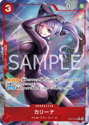 ワンピースカード 買取表 OP07-005 カリーナ　R★のカード画像