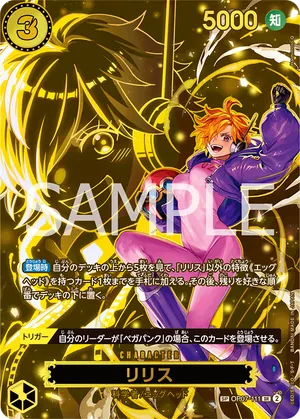 ワンピースカード 買取表 OP07-111 リリス　SPのカード画像
