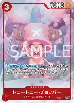 ワンピースカード 買取表 OP08-007 トニートニー・チョッパー　SR★のカード画像
