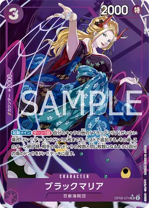 ワンピースカード 買取表 OP08-074 ブラックマリア　SR★のカード画像
