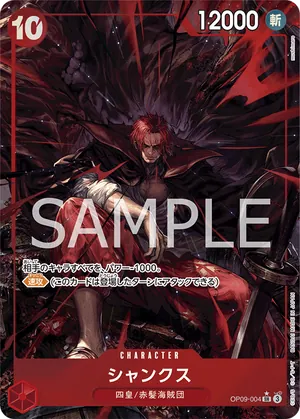 ワンピースカード 買取表 OP09-004 シャンクス　SR★のカード画像