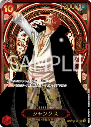 ワンピースカード 買取表 OP09-004  シャンクス　SPのカード画像
