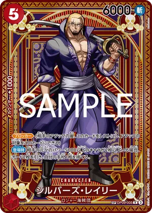 ワンピースカード 買取表 OP09-005 シルバーズ・レイリー　SPのカード画像