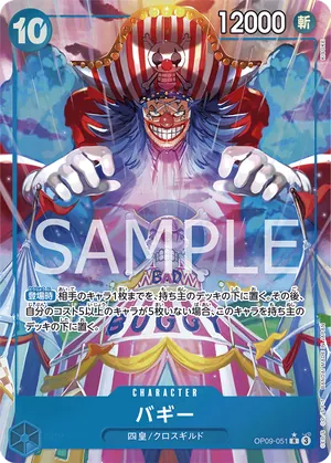 ワンピースカード 買取表 OP09-051 バギー　R★のカード画像