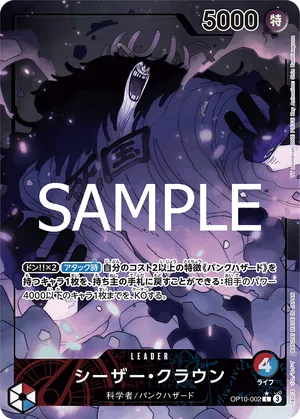 ワンピースカード 買取表 OP10-002 シーザー・クラウン　L★のカード画像