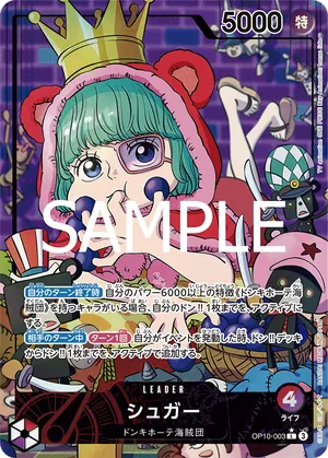 ワンピースカード 買取表 OP10-003 シュガー　L★のカード画像