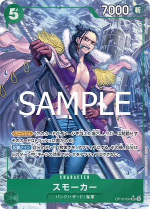 ワンピースカード 買取表 OP10-030 スモーカー　SR★のカード画像