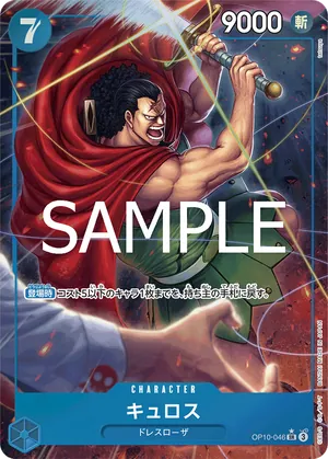 ワンピースカード 買取表 OP10-046 キュロス　SR★のカード画像