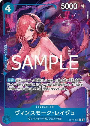 ワンピースカード 買取表 OP11-047 ヴィンスモーク・レイジュ　R★のカード画像