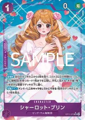 ワンピースカード 買取表 OP11-070 シャーロット・プリン　SR★のカード画像