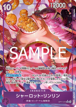 ワンピースカード 買取表 OP11-073 シャーロット・リンリン　R★のカード画像