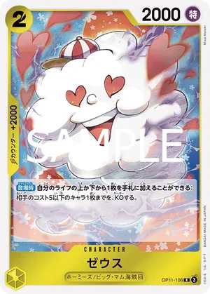 ワンピースカード 買取表 OP11-106 ゼウス　Rのカード画像