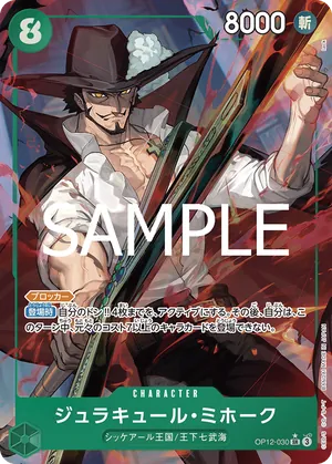 ワンピースカード 買取表 OP12-030 ジュラキュール・ミホーク　SR★のカード画像
