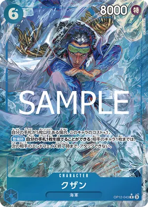 ワンピースカード 買取表 OP12-043 クザン　R★のカード画像