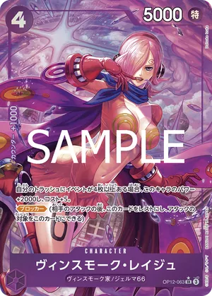 ワンピースカード 買取表 OP12-063 ヴィンスモーク・レイジュ　SR★のカード画像