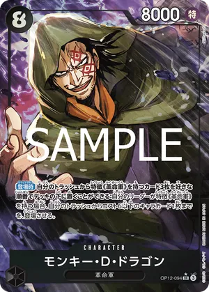 ワンピースカード 買取表 OP12-094 モンキー・Ｄ・ドラゴン　SR★のカード画像