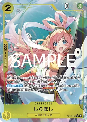 ワンピースカード 買取表 OP12-102 しらほし　SR★のカード画像