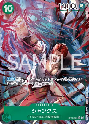 ワンピースカード 買取表 OP13-028 シャンクス　SR★のカード画像