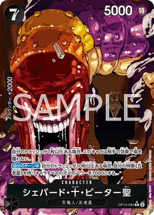 ワンピースカード 買取表 OP13-084 シェパード・十・ピーター聖　R★のカード画像