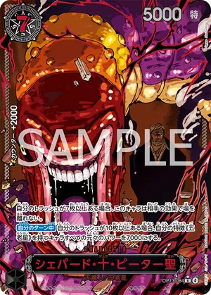 ワンピースカード 買取表 OP13-084 シェパード・十・ピーター聖　R★のカード画像