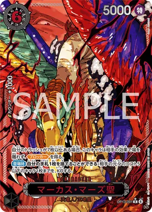 ワンピースカード 買取表 OP13-091 マーカス・マーズ聖　R★のカード画像