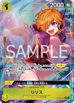 ワンピースカード 買取表 OP13-113 リリス　R★のカード画像