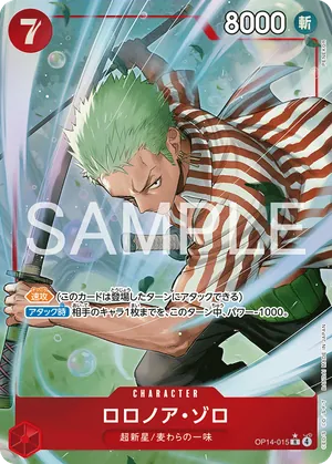 ワンピースカード 買取表 OP14-015 ロロノア・ゾロ　R★のカード画像