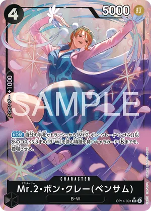 ワンピースカード 買取表 OP14-091 Mr.2・ボン・クレー(ベンサム)　SR★のカード画像