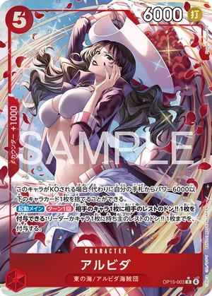 ワンピースカード 買取表 OP15-003 アルビダ　R★のカード画像