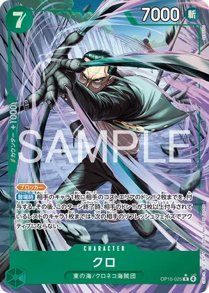 ワンピースカード 買取表 OP15-025 クロ　R★のカード画像