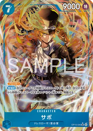 ワンピースカード 買取表 OP15-046 サボ　SR★のカード画像