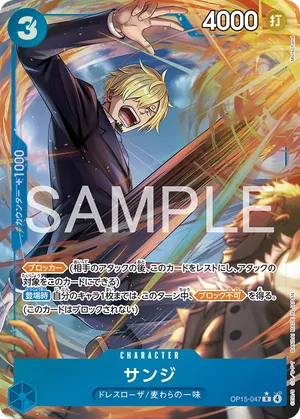 ワンピースカード 買取表 OP15-047 サンジ　R★のカード画像
