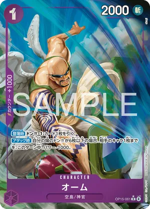 ワンピースカード 買取表 OP15-061 オーム　R★のカード画像