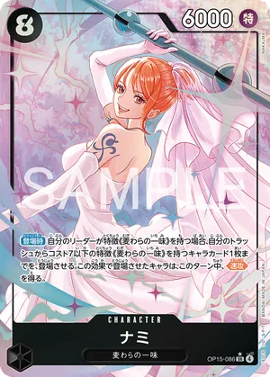 ワンピースカード 買取表 OP15-086 ナミ　SR★のカード画像