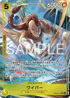ワンピースカード 買取表 OP15-114 ワイパー　SR★のカード画像