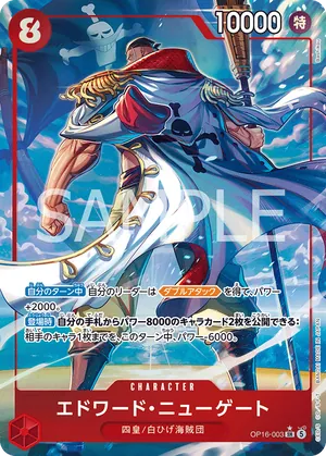 ワンピースカード 買取表 OP16-003 エドワード・ニューゲート　SR★のカード画像