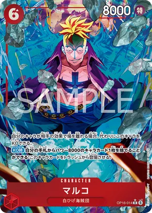 ワンピースカード 買取表 OP16-014 マルコ　R★のカード画像