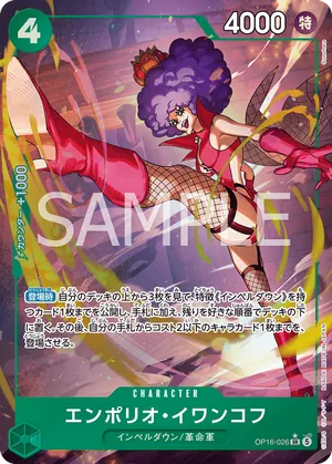 ワンピースカード 買取表 OP16-026 エンポリオ・イワンコフ　SR★のカード画像