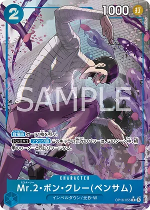 ワンピースカード 買取表 OP16-055 Mr.2・ボン・クレー(ベンサム)　R★のカード画像