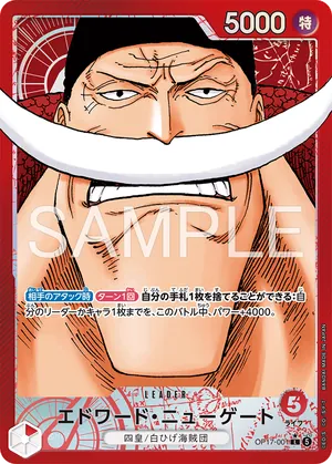 ワンピースカード 買取表 OP17-001 エドワード・ニューゲート　L★のカード画像