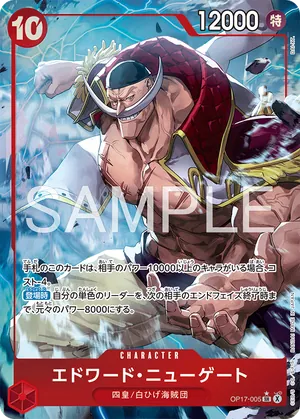 ワンピースカード 買取表 OP17-005 エドワード・ニューゲート　SR★のカード画像