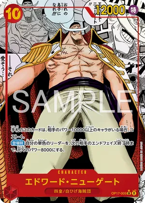 ワンピースカード 買取表 OP17-005 エドワード・ニューゲート　SR★　コミパラのカード画像