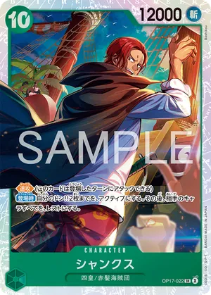 ワンピースカード 買取表 OP17-022 シャンクス　SRのカード画像