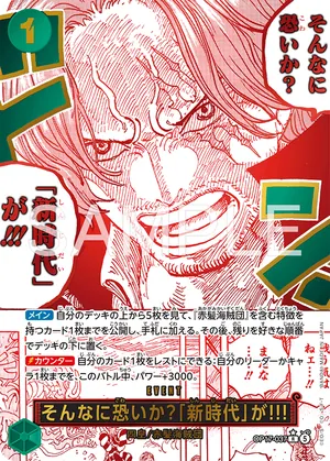 ワンピースカード 買取表 OP17-037 そんなに恐いか？「新時代」が!!!　R★のカード画像