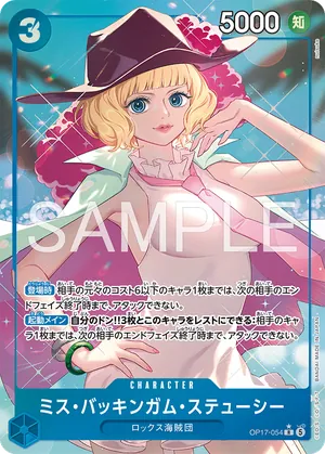 ワンピースカード 買取表 OP17-054 ミス・バッキンガム・ステューシー　R★のカード画像