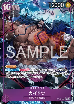 ワンピースカード 買取表 OP17-062 カイドウ　SR★のカード画像